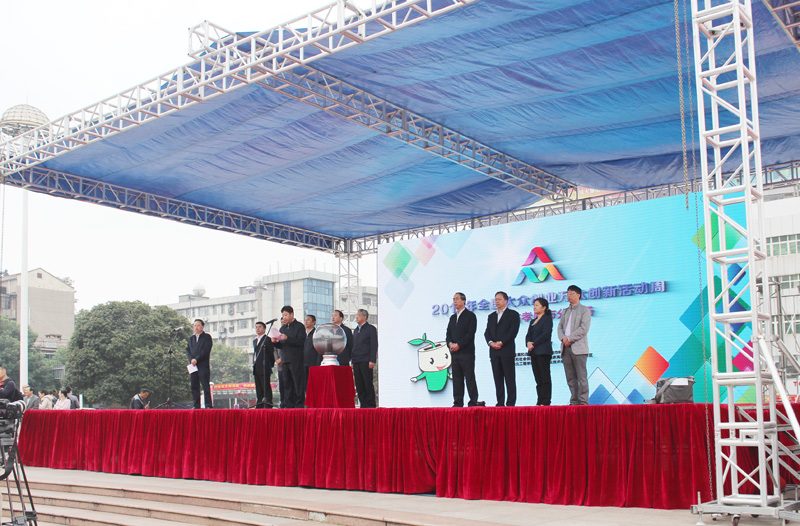2016年全國(guó)大眾創(chuàng)業(yè)萬(wàn)眾創(chuàng)新活動(dòng)周孝感分會(huì)場(chǎng)啟動(dòng)儀式