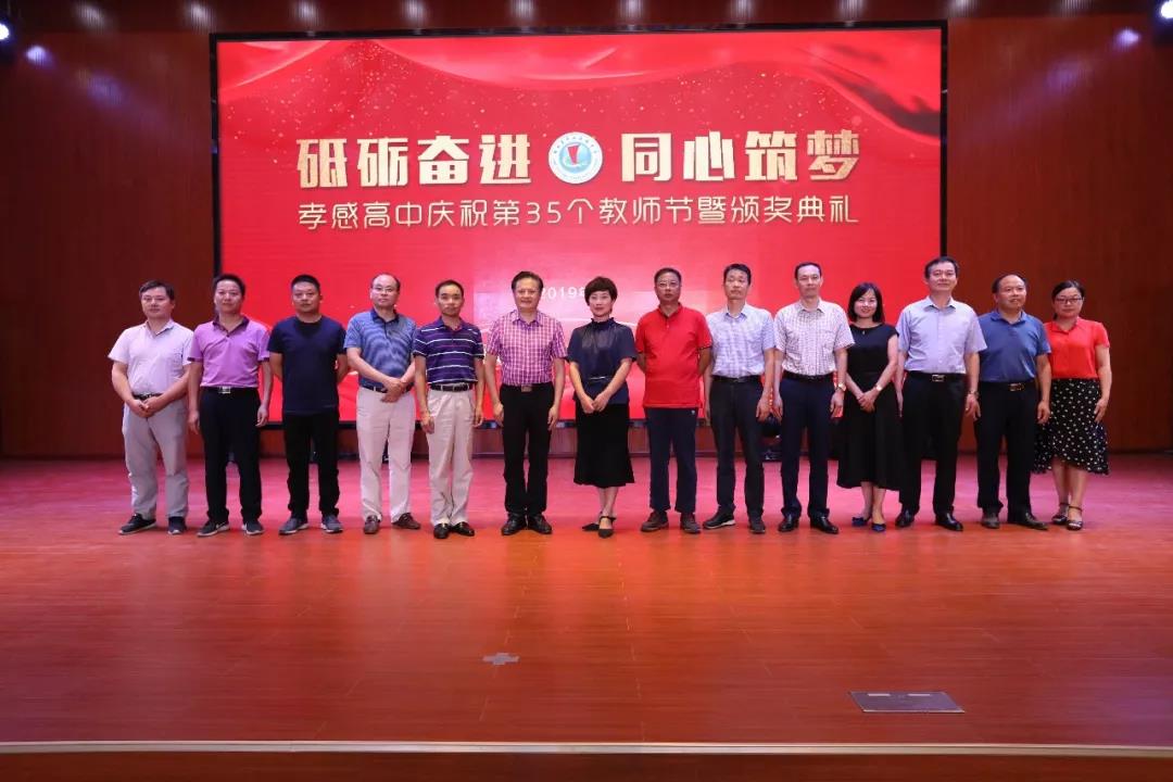 孝感高中慶祝第35個教師節(jié)暨頒獎典禮圓滿落幕！