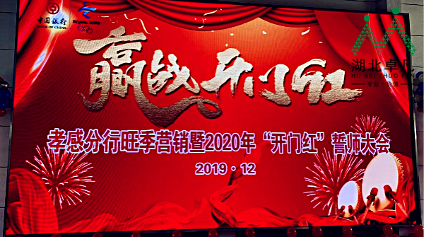 中國銀行孝感分行旺季營銷暨2020年“開門紅”誓師大會圓滿結(jié)束！
