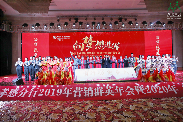 農(nóng)行孝感分行2019年營銷群英年會暨2020 年“春天行動”啟動大會圓滿落幕！