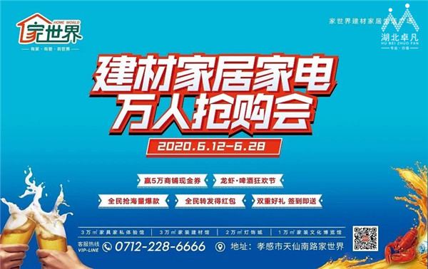 家世界建材家居家電萬人搶購會暨龍蝦啤酒狂歡節(jié)圓滿收官！