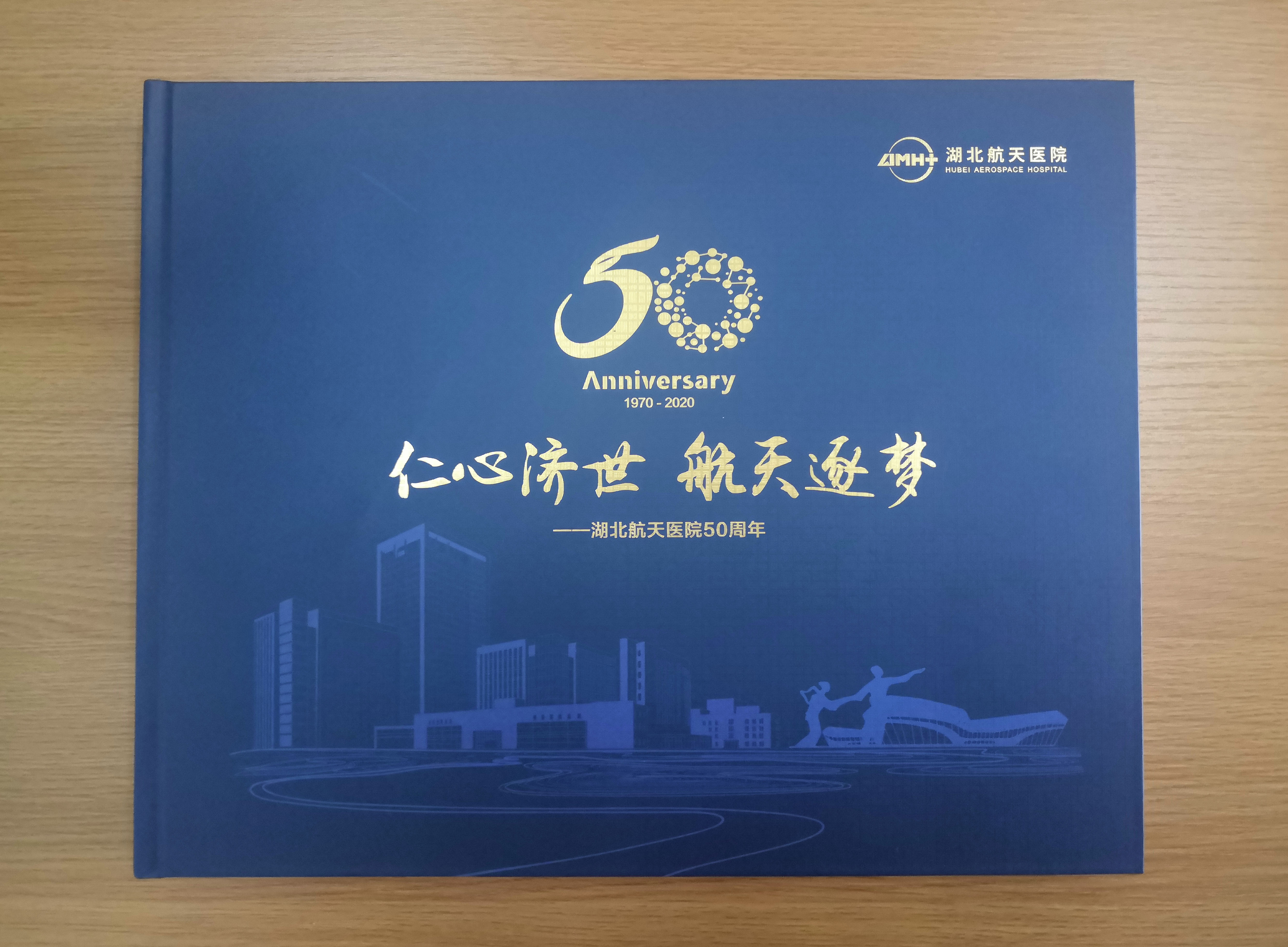 湖北航天醫(yī)院50周年院慶畫(huà)冊(cè)
