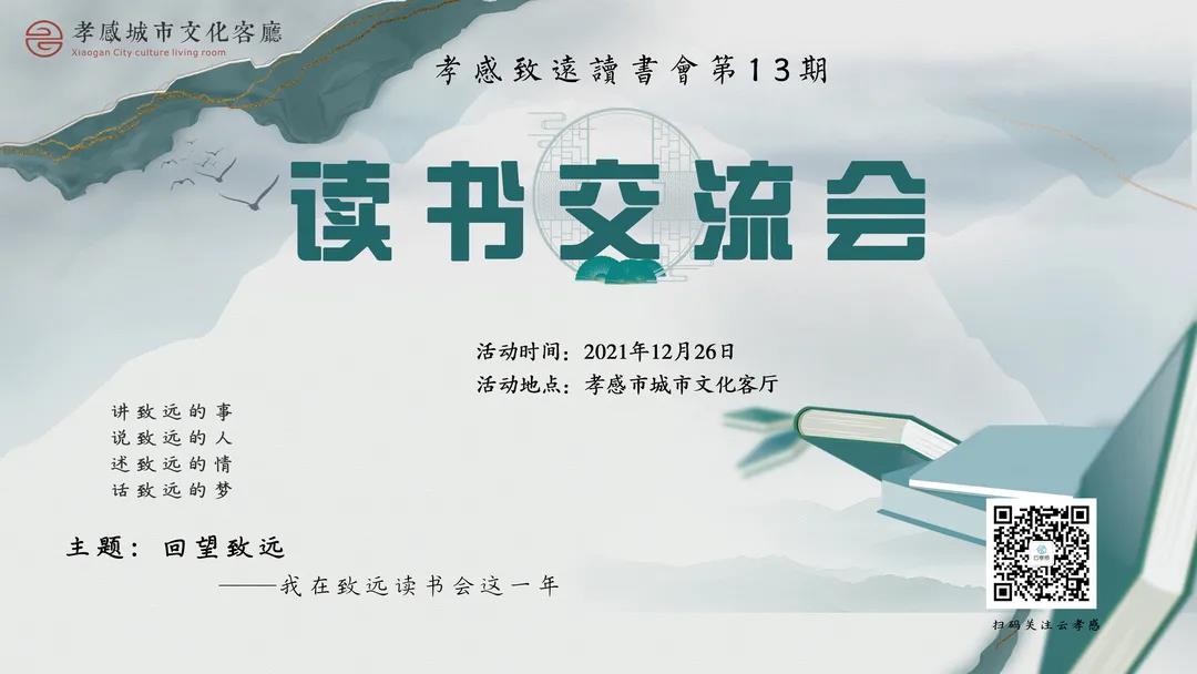 致遠(yuǎn)讀書會在孝感城市文化客廳舉辦交流活動