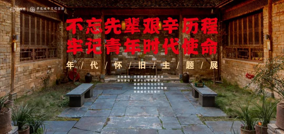 展覽|不忘先輩艱辛歷程，牢記青年時代使命