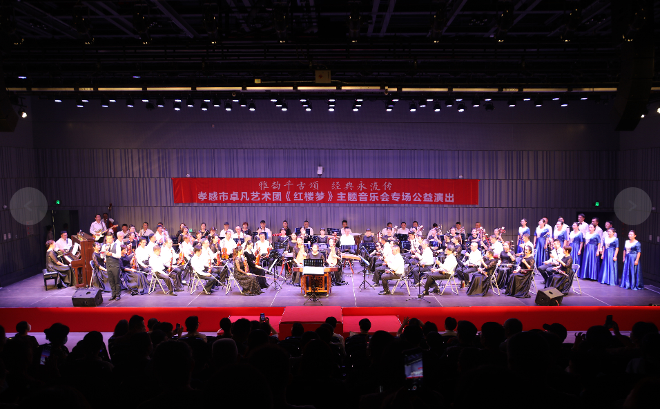 雅韻千古頌 經(jīng)典永流傳──孝感市卓凡藝術(shù)團(tuán)《紅樓夢》主題音樂會專場公益演出圓滿舉行