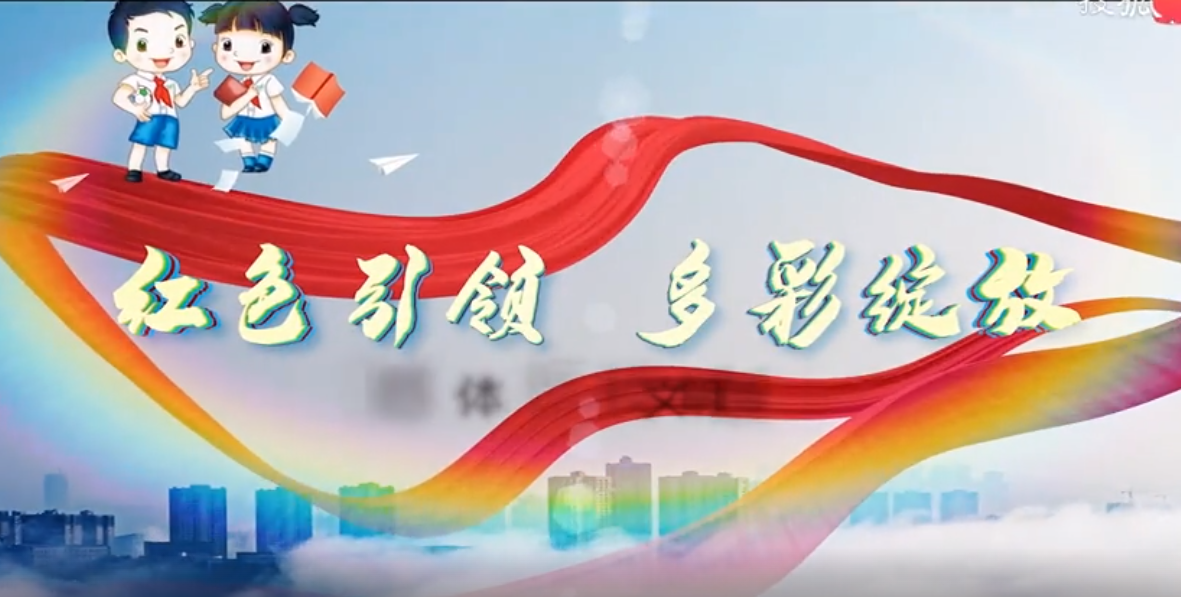 《紅色引領 多彩綻放》體育路學校創(chuàng)建文明校園宣傳片