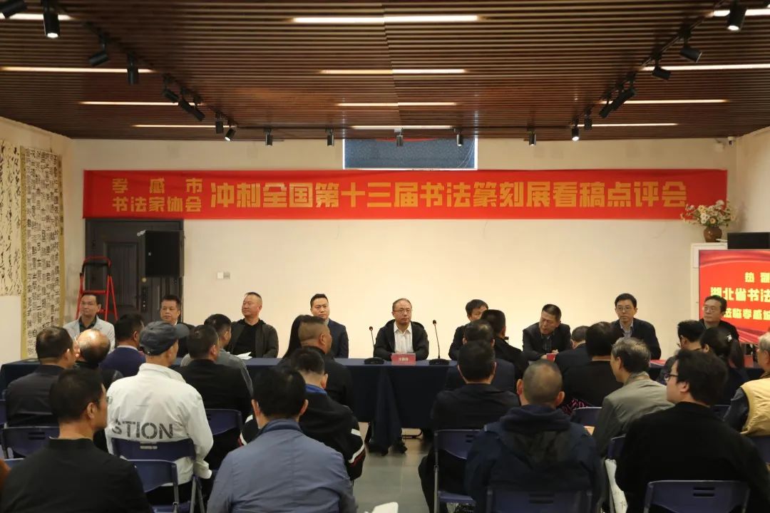 書協(xié)沖刺“十三屆國展”看稿點(diǎn)評會在孝感城市文化客廳舉行
