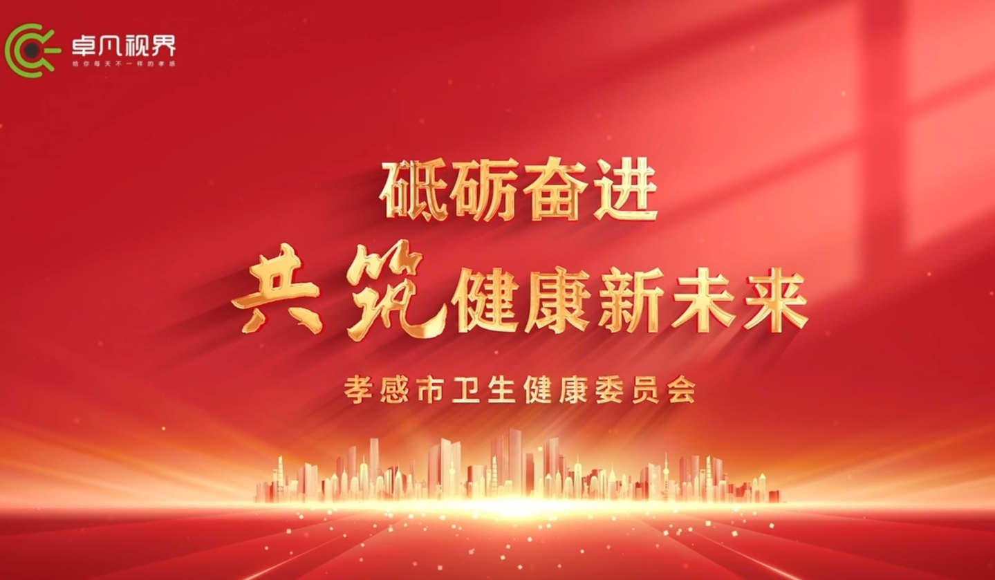 砥礪奮進，共筑健康新未來——孝感市衛(wèi)生健康委員會宣傳片