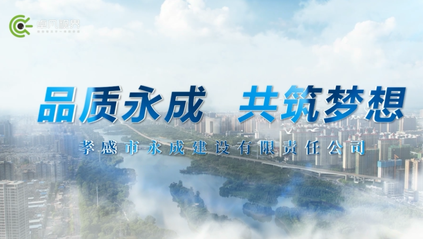 品質(zhì)永成 共筑夢想——孝感市永成建設有限公司宣傳片